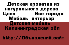 Детская кроватка из натурального дерева › Цена ­ 5 500 - Все города Мебель, интерьер » Детская мебель   . Калининградская обл.